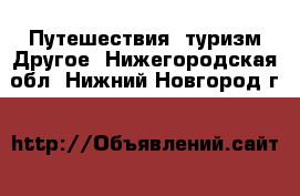 Путешествия, туризм Другое. Нижегородская обл.,Нижний Новгород г.